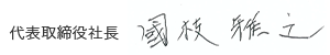 代表取締役社長 國枝 雅之