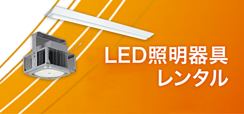 LED照明器具レンタル