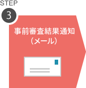 STEP3 事前審査結果通知（メール）